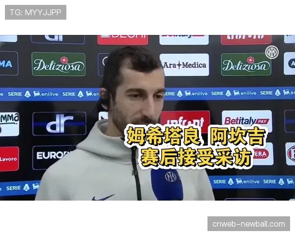 国际米兰客场2-0击败莱切，姆希塔良阿坎吉替补发威