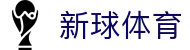 新球体育 - 新球体育中国官方网站 · 精彩赛事尽在新球